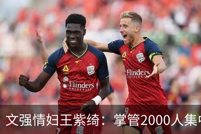 文强情妇王紫绮：掌管2000人集中上钟，敛财超1亿，作恶15年终判决